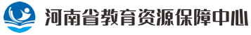 河南省教育资源保障中心官方网站