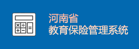 河南省教育保险管理系统