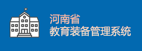 河南省教育装备管理系统