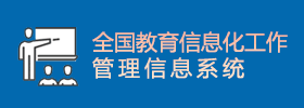 全国教育信息化工作管理信息系统