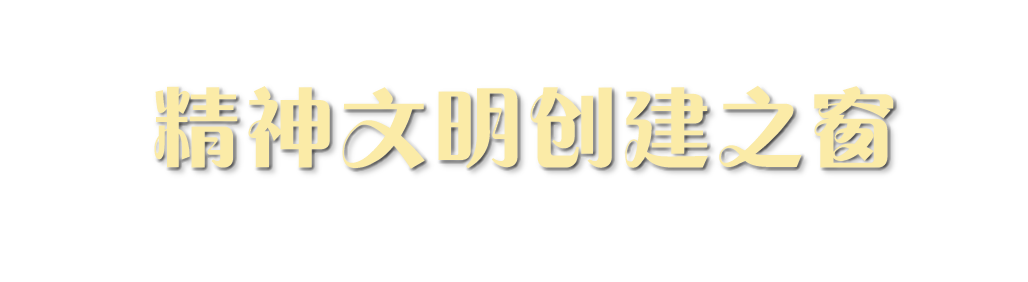 精神文明创建之窗 - 河南省教育资源保障中心官方网站