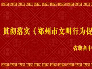 省装备中心开展“新时代文明实践推动周” 系列活动