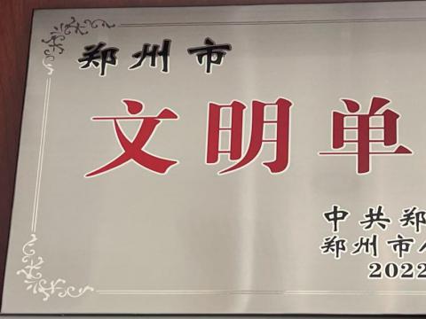河南省教育技术装备管理中心荣获郑州市“文明单位”称号