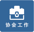 河南省教育资源保障中心协同办公系统